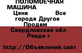 ПОЛОМОЕЧНАЯ МАШИНА NIilfisk BA531 › Цена ­ 145 000 - Все города Другое » Продам   . Свердловская обл.,Ревда г.